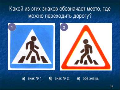 * Какой из этих знаков обозначает место, где можно переходить дорогу? 1 2 а) ...