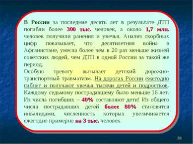 * В России за последние десять лет в результате ДТП погибли более 300 тыс. че...