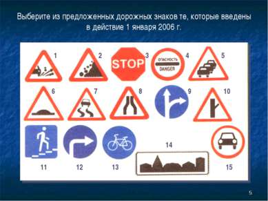 * Выберите из предложенных дорожных знаков те, которые введены в действие 1 я...