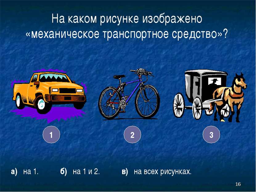 * На каком рисунке изображено «механическое транспортное средство»? а) на 1. ...