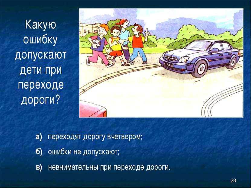 * Какую ошибку допускают дети при переходе дороги? а) переходят дорогу вчетве...