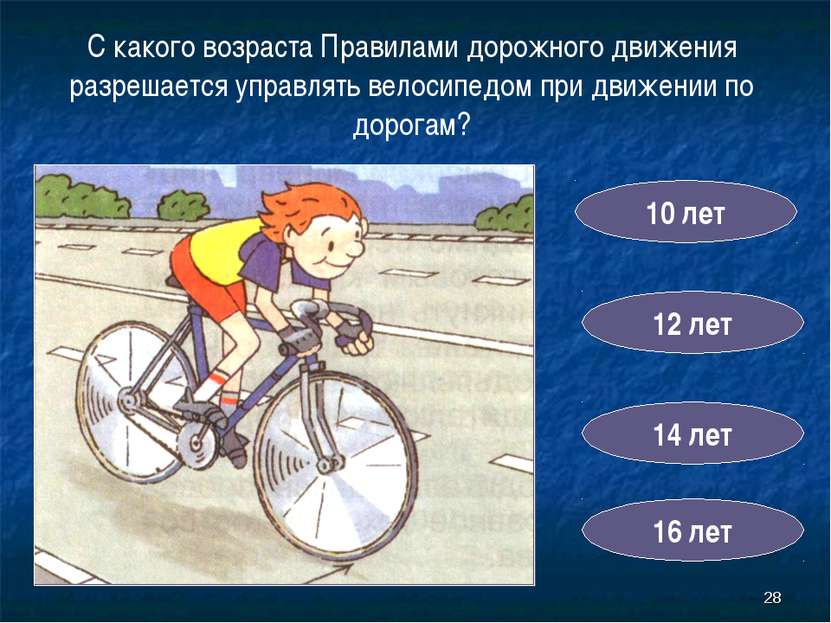 * С какого возраста Правилами дорожного движения разрешается управлять велоси...