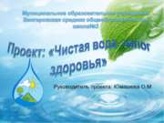 Чистая вода- залог здоровья