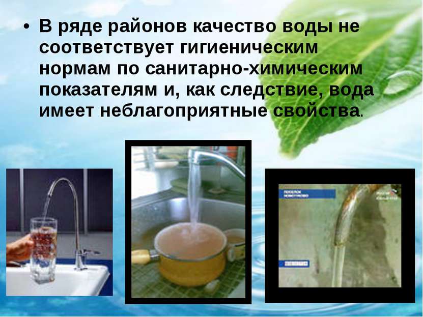 В ряде районов качество воды не соответствует гигиеническим нормам по санитар...