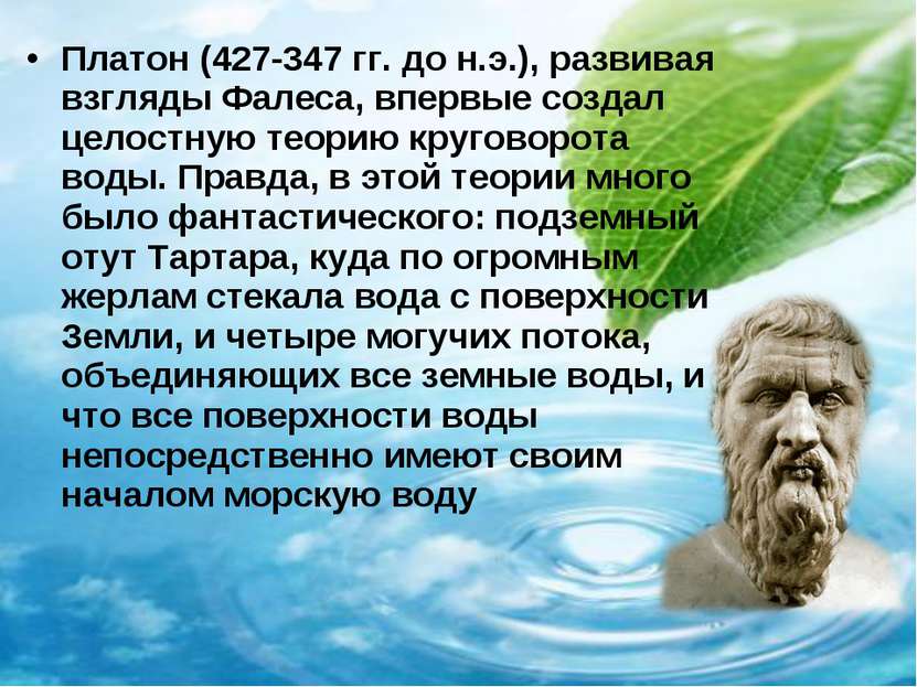 Платон (427-347 гг. до н.э.), развивая взгляды Фалеса, впервые создал целостн...