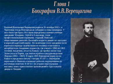 Василий Васильевич Верещагин родился 26 октября 1842 г. в Череповце (тогда Но...