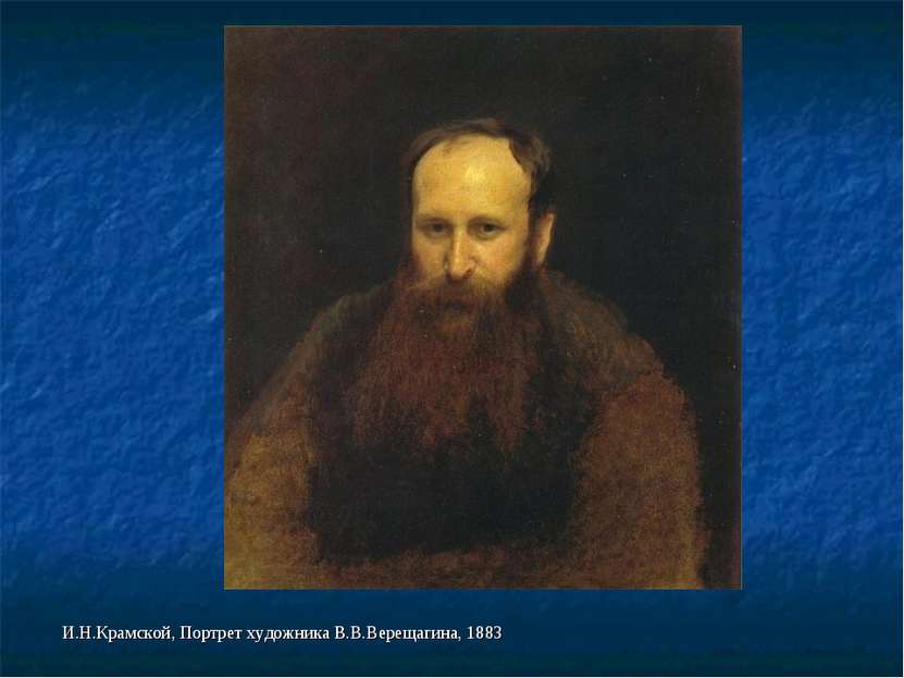 И.Н.Крамской, Портрет художника В.В.Верещагина, 1883