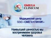Презентация Омега-Клиник