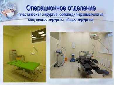 Операционное отделение (пластическая хирургия, ортопедия-травматология, сосуд. 