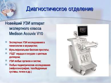 Диагностическое отделение Новейший УЗИ аппарат экспертного класса Medison Acc. 