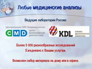 Любые медицинские анализы Ведущие лаборатории России: Более 5 000 разнообразн. 
