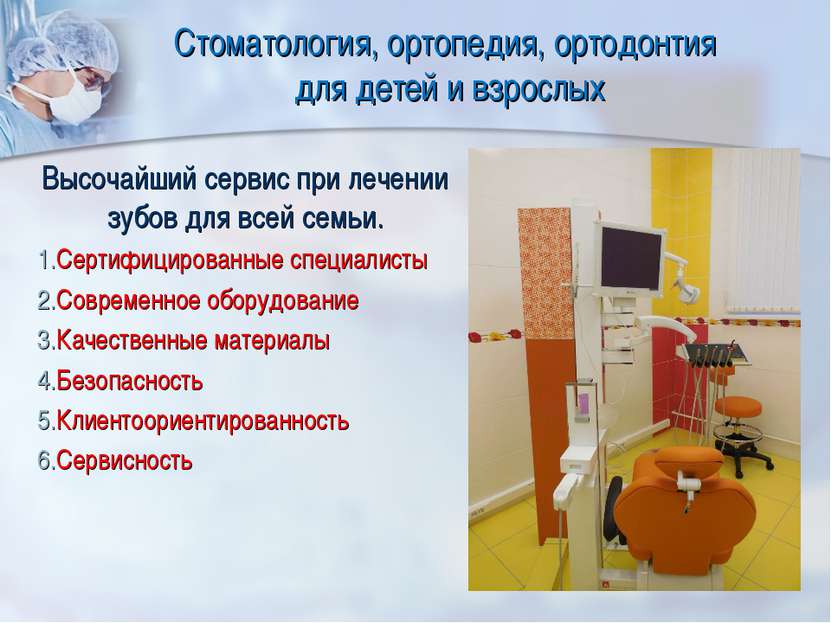 Стоматология, ортопедия, ортодонтия для детей и взрослых Высочайший сервис пр. 
