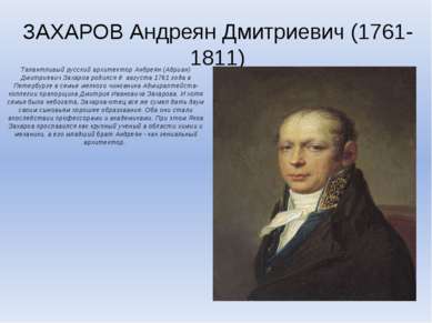 ЗАХАРОВ Андреян Дмитриевич (1761-1811) Талантливый русский архитектор Андреян...