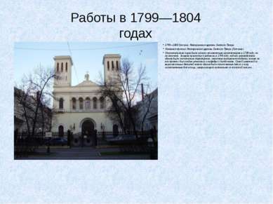 Работы в 1799—1804 годах 1799—1800 Гатчина. Лютеранская церковь Святого Петра...