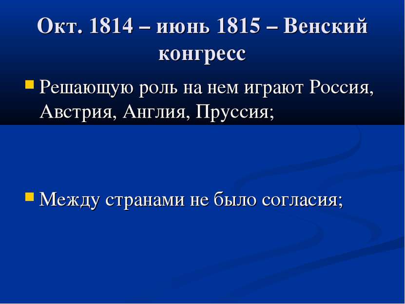Окт. 1814 – июнь 1815 – Венский конгресс Решающую роль на нем играют Россия, ...