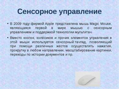Сенсорное управление В 2009 году фирмой Apple представлена мышь Magic Mouse, ...
