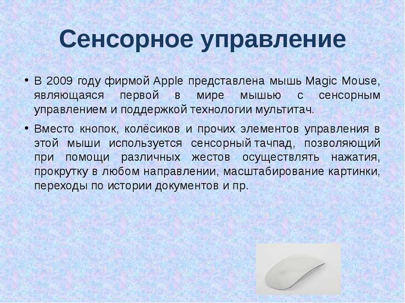 Сенсорное управление В 2009 году фирмой Apple представлена мышь Magic Mouse, ...