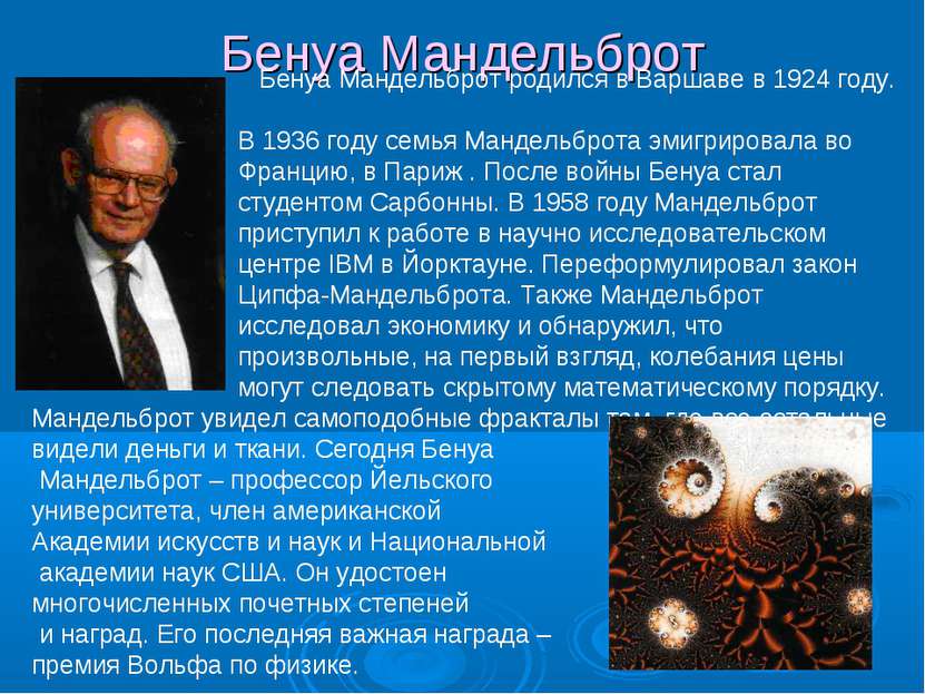 Бенуа Мандельброт Бенуа Мандельброт родился в Варшаве в 1924 году. В 1936 год...