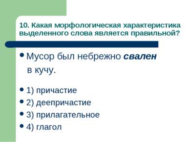 10. Какая морфологическая характеристика выделенного слова является правильно...