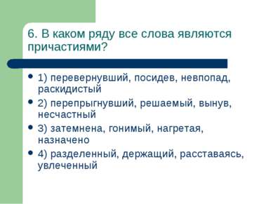 6. В каком ряду все слова являются причастиями? 1) перевернувший, посидев, не...