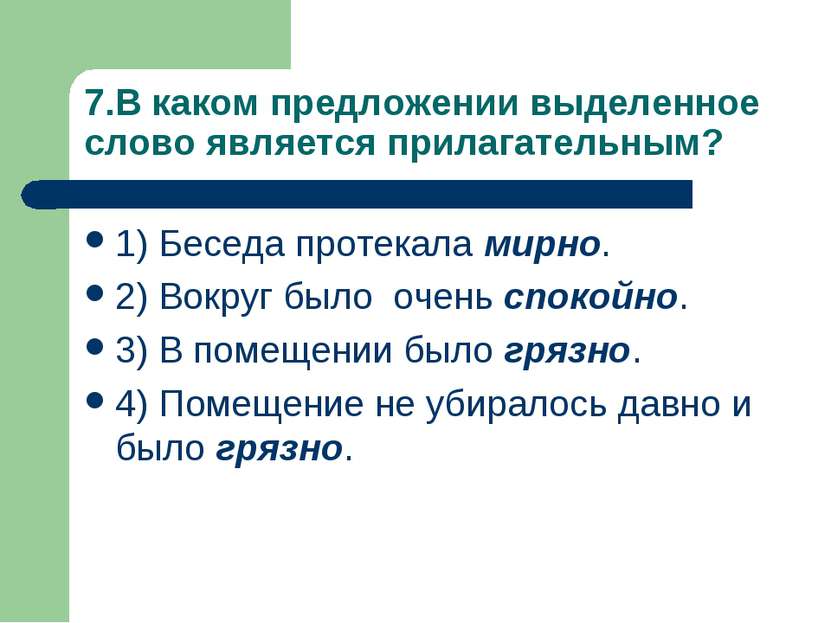 7.В каком предложении выделенное слово является прилагательным? 1) Беседа про...