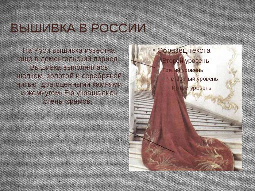 ВЫШИВКА В РОССИИ На Руси вышивка известна еще в домонгольский период. Вышивка...