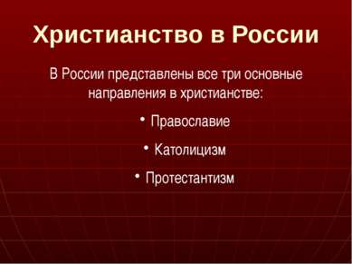 Христианство в России В России представлены все три основные направления в хр...