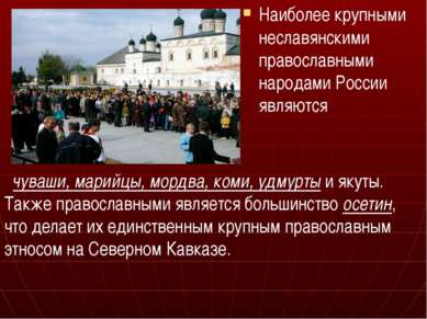 Наиболее крупными неславянскими православными народами России являются чуваши...