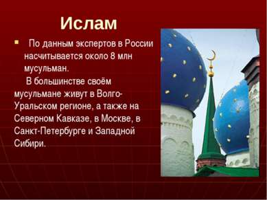 Ислам По данным экспертов в России насчитывается около 8 млн мусульман. В бол...