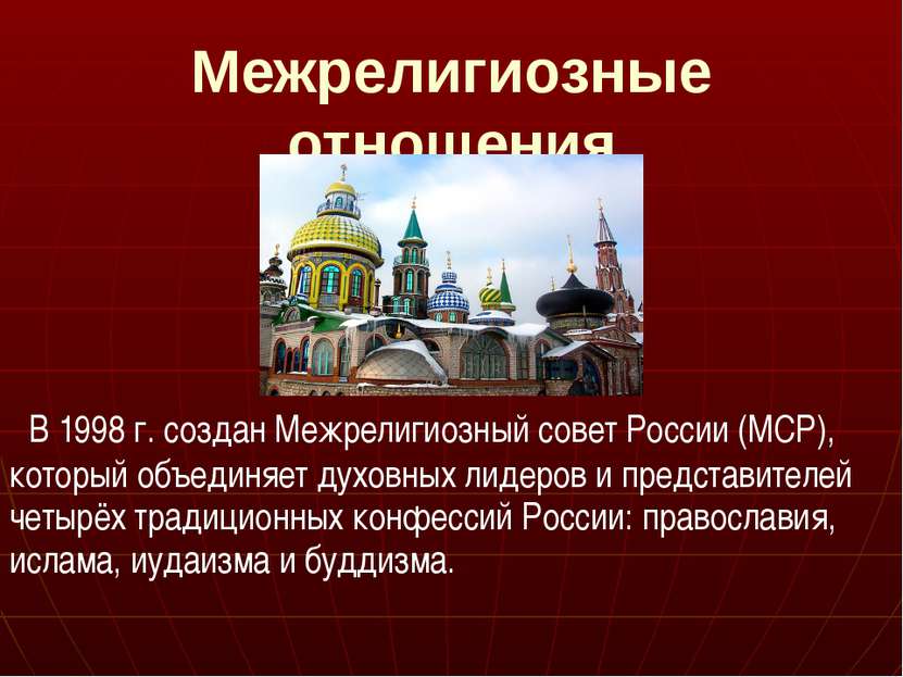 Межрелигиозные отношения В 1998 г. создан Межрелигиозный совет России (МСР), ...