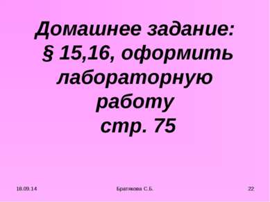 Домашнее задание: § 15,16, оформить лабораторную работу стр. 75 * * Братякова...