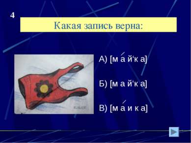 Какая запись верна: А) [м а й‘к а] Б) [м а й‘к а] В) [м а и к а] 4