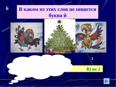 В каком из этих слов не пишется буква й 1 2 3 А) в 1 и 2 Б) в 1 В) во 2 6