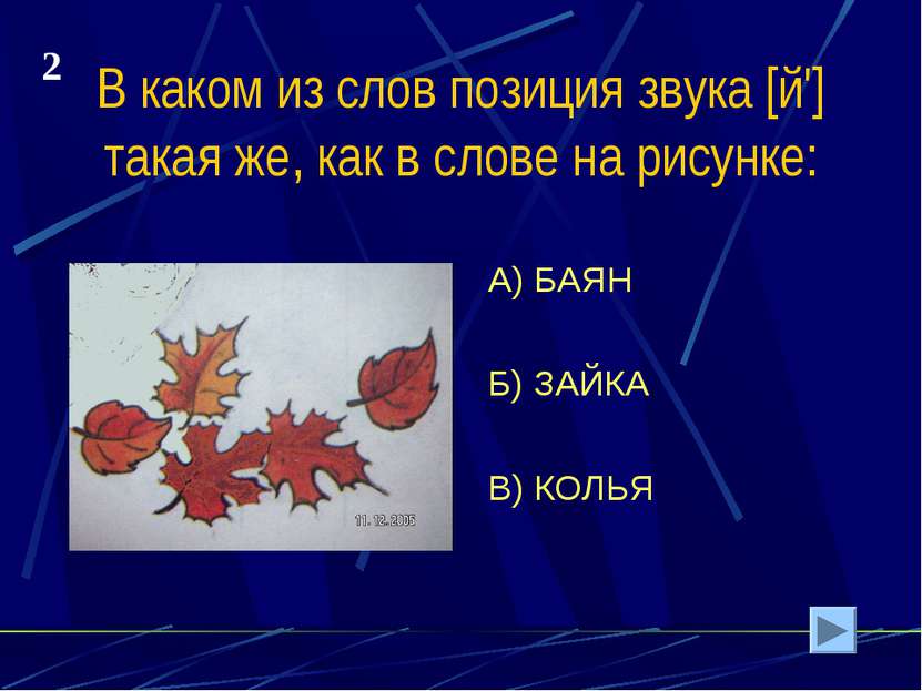 В каком из слов позиция звука [й'] такая же, как в слове на рисунке: А) БАЯН ...