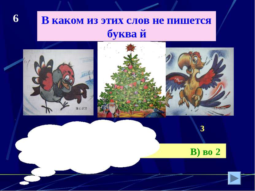 В каком из этих слов не пишется буква й 1 2 3 А) в 1 и 2 Б) в 1 В) во 2 6