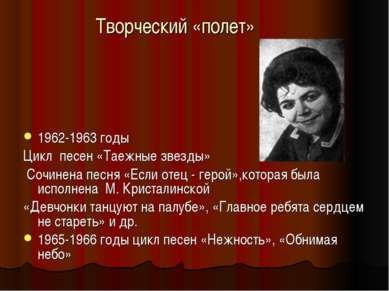 Творческий «полет» 1962-1963 годы Цикл песен «Таежные звезды» Сочинена песня ...