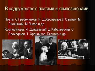 В содружестве с поэтами и композиторами Поэты: С.Гребенников, Н. Добронравов,...