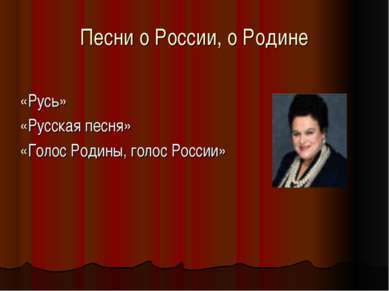 Песни о России, о Родине «Русь» «Русская песня» «Голос Родины, голос России»