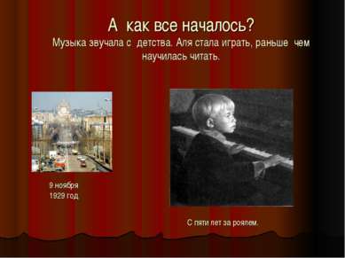 А как все началось? Музыка звучала с детства. Аля стала играть, раньше чем на...