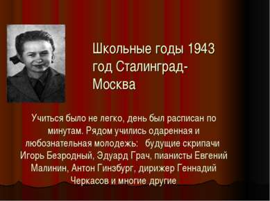 Учиться было не легко, день был расписан по минутам. Рядом учились одаренная ...