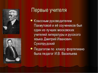 Первые учителя Классным руководителем Пахмутовой и её соучеников был один из ...