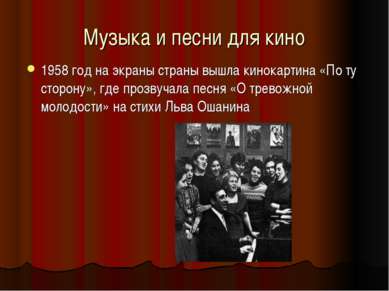 Музыка и песни для кино Музыка и песни для кино 1958 год на экраны страны выш...