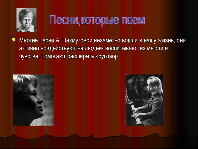 Многие песни А. Пахмутовой незаметно вошли в нашу жизнь, они активно воздейст...