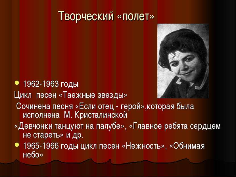 Творческий «полет» 1962-1963 годы Цикл песен «Таежные звезды» Сочинена песня ...