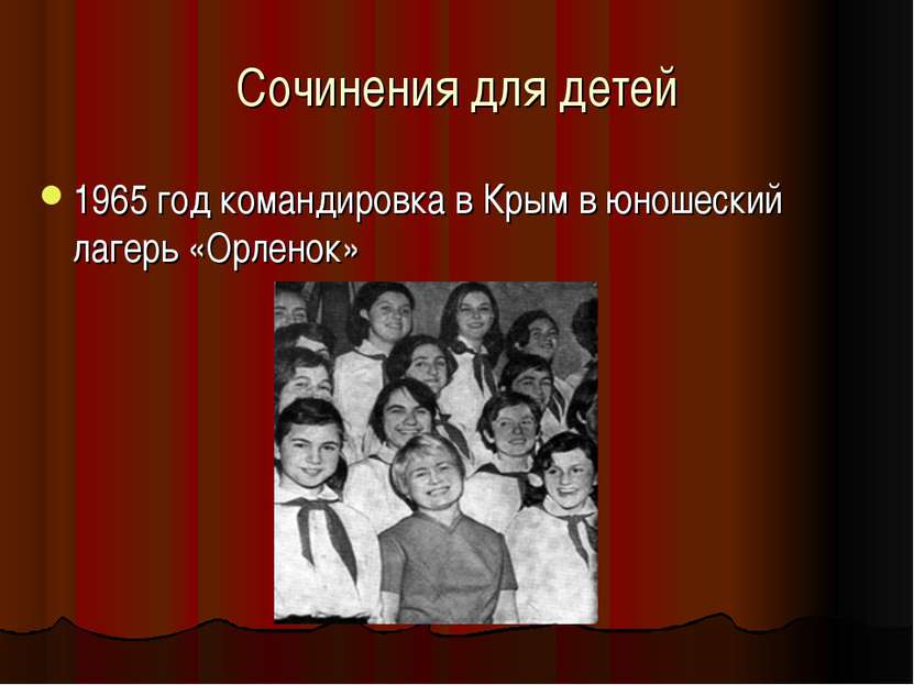 Сочинения для детей 1965 год командировка в Крым в юношеский лагерь «Орленок»