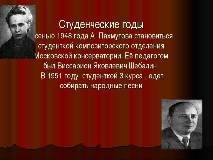 Студенческие годы Осенью 1948 года А. Пахмутова становиться студенткой композ...