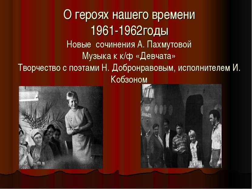 О героях нашего времени 1961-1962годы Новые сочинения А. Пахмутовой Музыка к ...