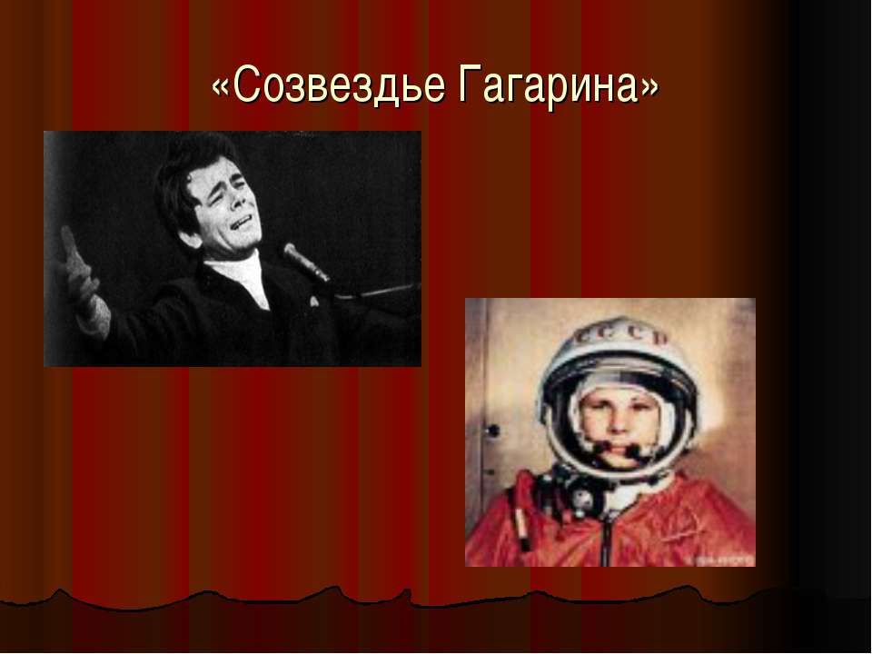 Созвездие гагарина цикл. Пахмутова Созвездие Гагарина. Вокальный цикл Созвездие Гагарина.