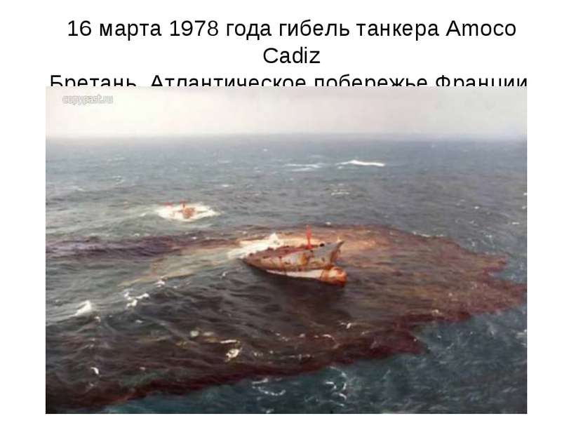 16 марта 1978 года гибель танкера Amoco Cadiz Бретань, Атлантическое побережь...