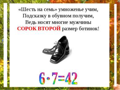 «Шесть на семь» умноженье учим, Подсказку в обувном получим, Ведь носят многи...